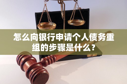 靖西怎么向银行申请个人债务重组的步骤是什么？